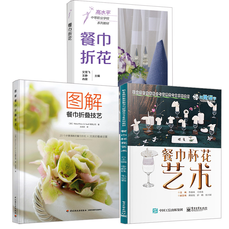 【全3册】图解餐巾折叠技艺 餐巾杯花艺术 餐巾折花时尚纸巾折叠技法