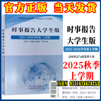 2025秋时事报告大学生版2025到2026上学期秋季事实报告报道第95期徐瑶新版形势与政策下学期时事报告杂志社2024到2025教材两课书籍
