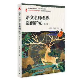 语文名师名课案例研究（第二版） 武玉鹏，郭治锋，孙锴，白花丽 北京大学出版社9787301359440正版书籍