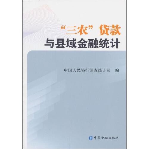 正版书籍 “三农”贷款与县域金融统计 中国人民银行调查统计司中国金融出版社9787504964908 32