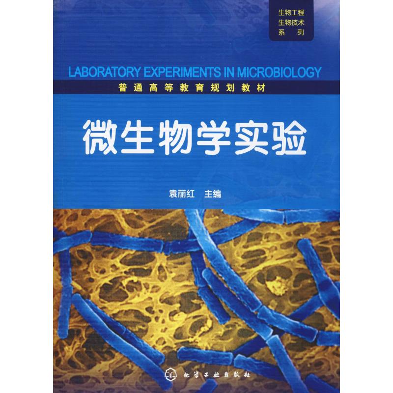 正版书籍生物工程生物技术系列--微生物学实验(袁丽红)袁丽红化学工业出版社 书籍/杂志/报纸 大学教材 原图主图