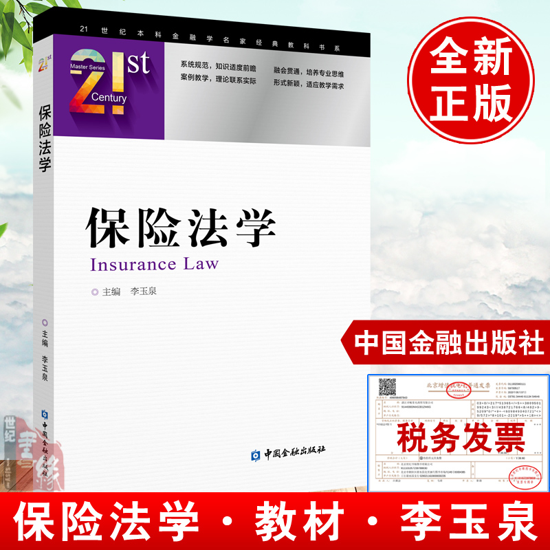 正版书籍 保险法学李玉泉政法院校及财经院校保险法本科生研究生教学