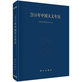 正版书籍2016年中国天文年历紫金山天文台科学与自然 天文学科学出版社