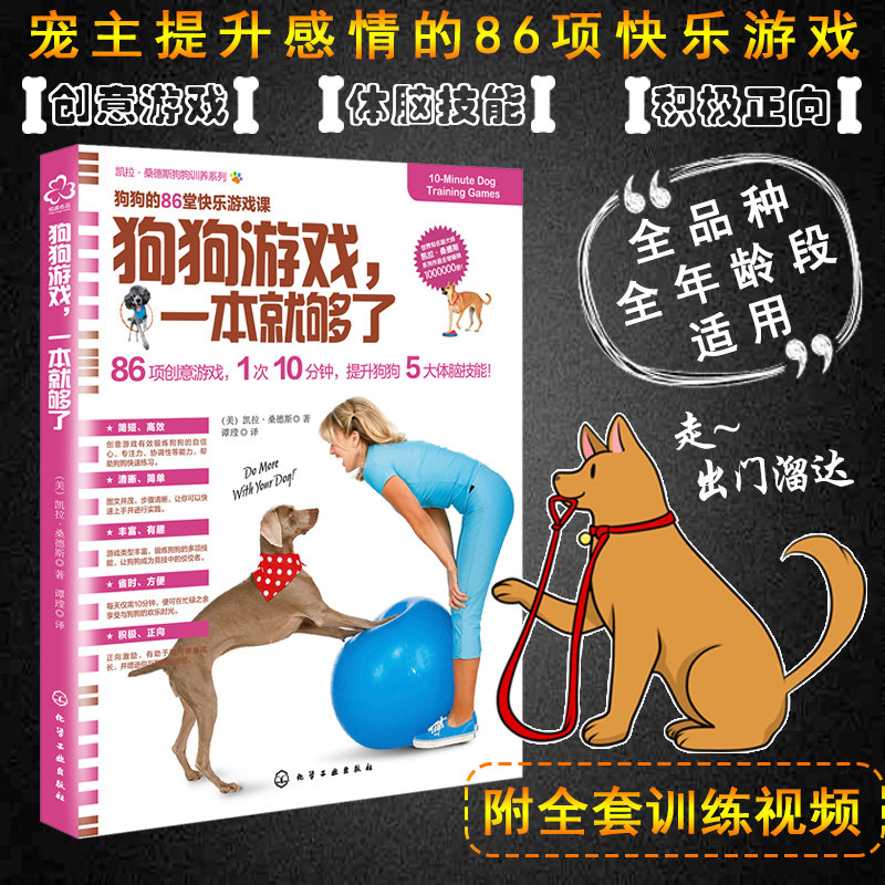 狗狗游戏 一本就够了 养狗书籍训狗宠物大全训练狗狗的教程书养狗全套狗狗饲养喂养心理训练宠物狗行为纠正日常训练宠物食谱手册