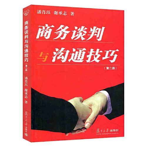 正版书籍 商务谈判与沟通技巧（第二版） 复旦大学出版社9787309025156 25 潘肖珏 谢承志