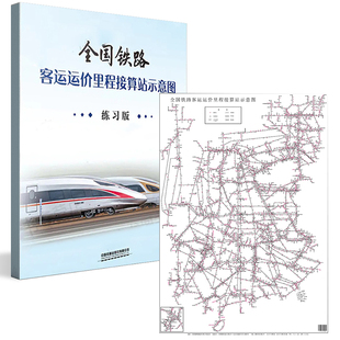 【全2册】铁路客运运价里程接算站示意图练习版运价里程表铁路集团有限公司客运部铁路交通地图中国铁道出版尺寸566mm*800mm