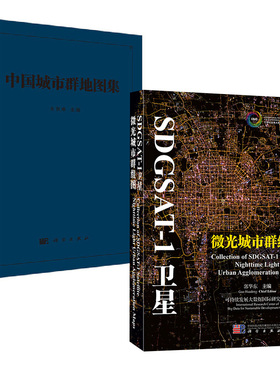 【全2册】SDGSAT-1卫星微光城市群组图郭华东+中国城市群地图集方创琳科学出版社