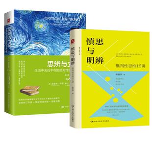 【全2册】慎思与明辨：批判性思维15讲+思辨与立场：生活中无处不在的批判性思维工具（第2版·经典珍藏版）