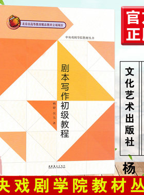 正版 剧本写作初级教程杨健中央戏剧学院教材丛书文化艺术出版社剧本创作基础元素结构设计戏剧影视文学电影短片编剧入门教材书籍