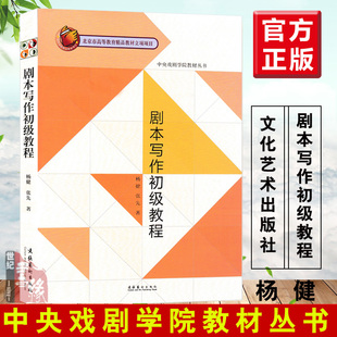 正版 剧本写作初级教程杨健中央戏剧学院教材丛书文化艺术出版社剧本创作基础元素结构设计戏剧影视文学电影短片编剧入门教材书籍
