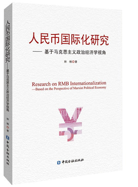 正版书籍 人民币国际化研究基于马克思主义政治经济学视觉林楠马克思主义政治经济学人民币国际化概览国际收支汇率动态中国金融
