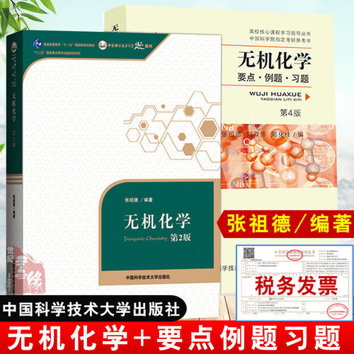 无机化学张祖德第2版教材+要点例题与习题第四版 中国科学技术大学出版社 无机及分析化学原理理论 考研复习指导教程大学化学教材