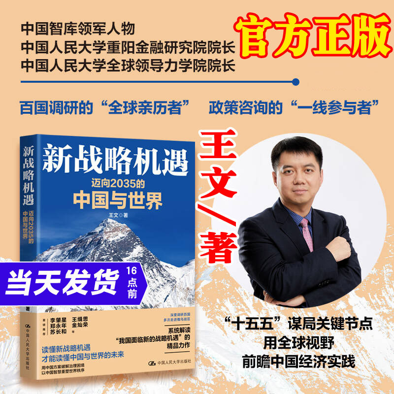 现货正版新战略机遇迈向2035的中国与世界王文经济社会发展十五五规划建议中美博弈全球格局2035社会主义现代化中国人民大学出版社