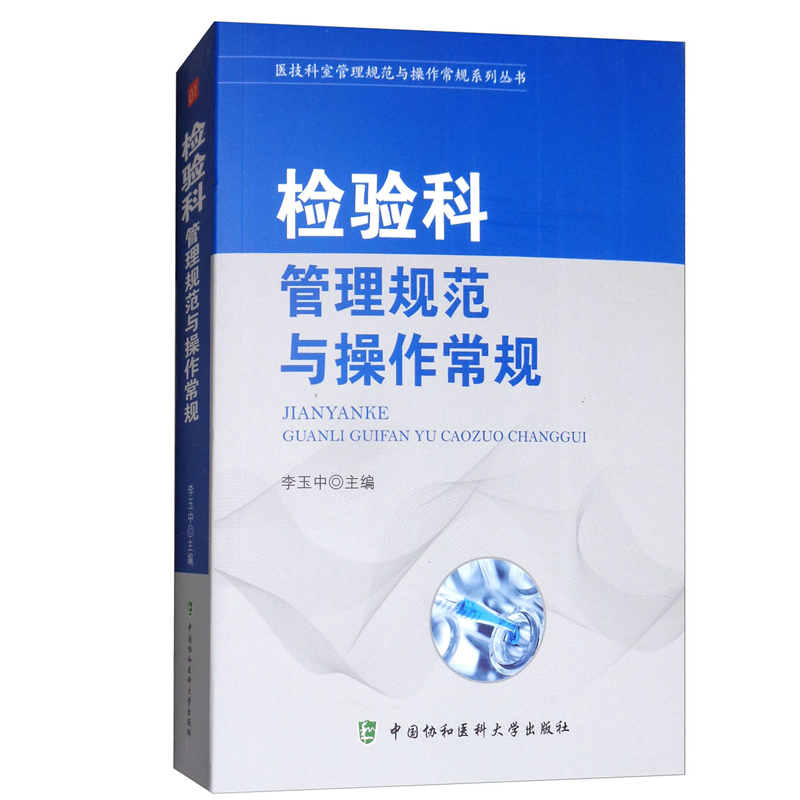 正版书籍 医技科室管理规范与 作常规系列丛书：检验科管理规范与 作常规李玉中