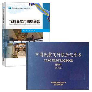 【全2册】中国民航飞行经历记录本通用版本修订版飞行员实用陆空通话飞行技术专业杨虎空中交通管理专业飞行技术专业基础教材书籍