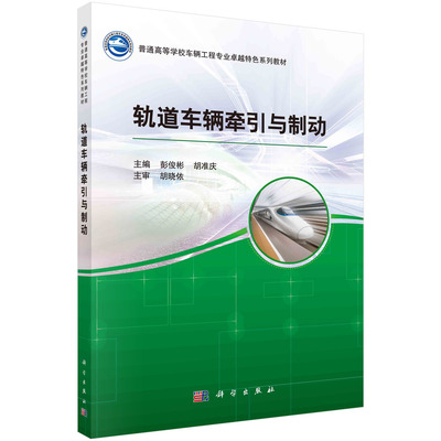 正版书籍 轨道车辆牵引与制动 彭俊彬 胡准庆 科学出版社（中国） 9787030519320