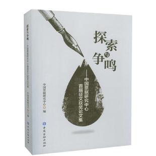 正版书籍 探索与争鸣--中国票据研究中心首届征文获奖论文集 中国票据研究中心编中国金融出版社9787522000831 78