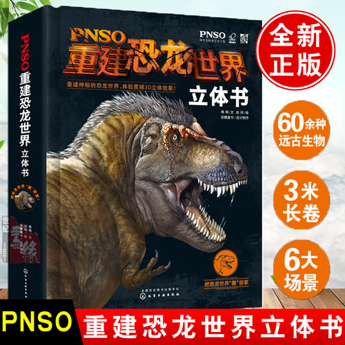 正版书籍 PNSO重建恐龙世界立体书 杨杨赵闯3-6-12岁儿童恐龙世界立体书恐龙世界科普读物知识大全恐龙世界立体画册恐龙世界大全