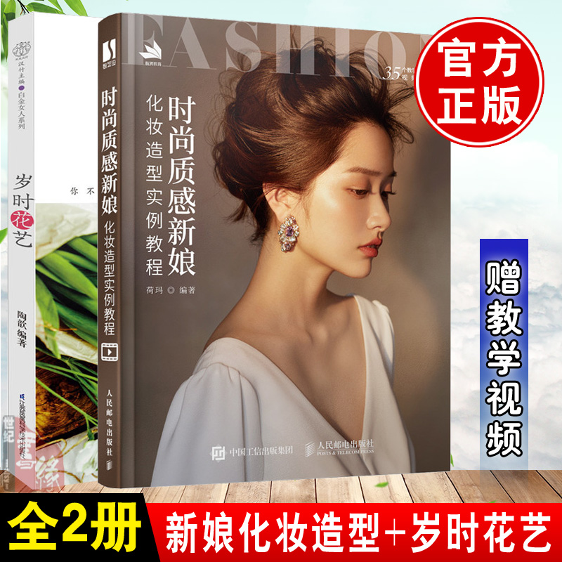 【全2册】时尚质感新娘化妆造型实例教程岁时花艺荷玛彩妆美妆发型设计简约韩式日系中式晚宴复古造型师跟妆师新手入门技巧大全赠