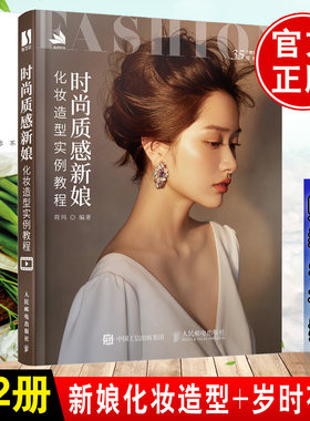 【全2册】时尚质感新娘化妆造型实例教程岁时花艺荷玛彩妆美妆发型设计简约韩式日系中式晚宴复古造型师跟妆师新手入门技巧大全赠