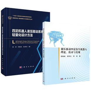 四足机器人液压驱动系统轻量化设计方法科学出版 技术与实现 全2册 社 液压驱动四足仿生机器人理论