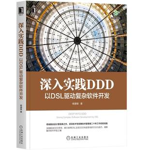 深入实践 DSL 驱动复杂****开发 杨捷锋****程序设计架构师书库深度解读DDD思想领域驱动设计计算机程序设计 书籍 DDD：以 正版