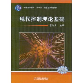 正版现代控制理论基础李先允教材研究生/本科/专科教材工学书籍机械工业出版社