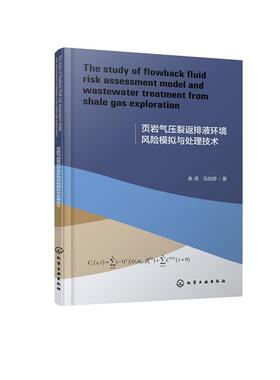 The study of flowback fluid risk assessment model and wastewater treatment from shale gas exploration 页岩气压裂返排液环