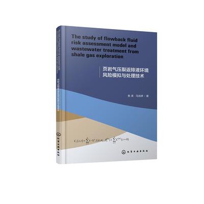 The study of flowback fluid risk assessment model and wastewater treatment from shale gas exploration 页岩气压裂返排液环