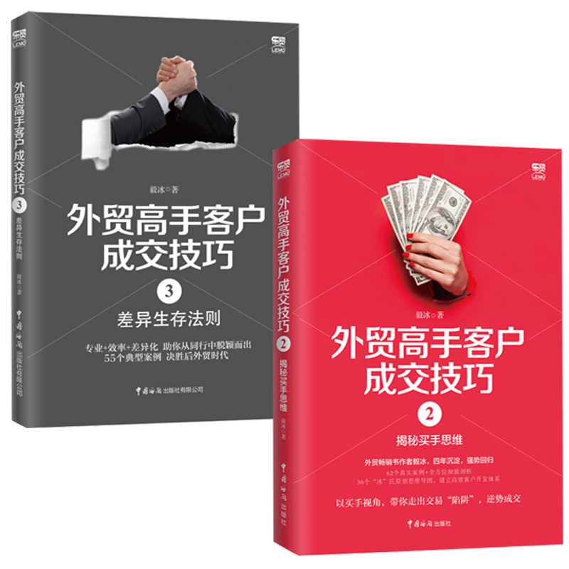 技巧2揭秘买手思维 外贸高手客户成交技巧3差异生存法则毅冰外贸业务