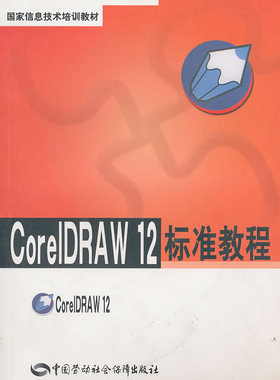 正版 CorelDRAW 12标准教程 尚晓新 计算机/网络 图形图像多媒体 CorelDRAW 书籍 中国劳动社会保障出版社