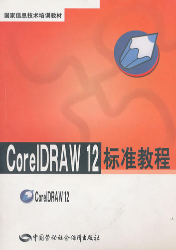 正版 CorelDRAW 12标准教程 尚晓新 计算机/网络 图形图像多媒体 CorelDRAW 书籍 中国劳动社会保障出版社