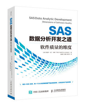 正版书籍SAS数据分析开发之道 软件质量的维度特洛伊马丁休斯（TROYMARTINHUGHES）计算机与互联网程语言与程序设计人民邮电出