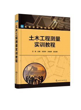 正版书籍 土木工程测量实训教程（王岩） 王岩化学工业出版社9787122409164 22.00