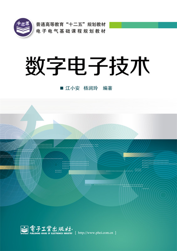 正版数字电子技术江小安,杨润玲教材研究生/本科/专科教材工学书籍电子工业出版社