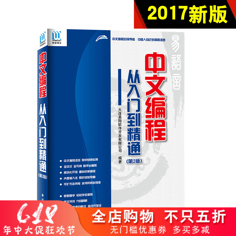 易语言教程 易语言中文编程从入门到精通 第二2版 易语言书籍教程 入门与提高 易语言软件开发源码书籍 中文编程易语言视频教程书