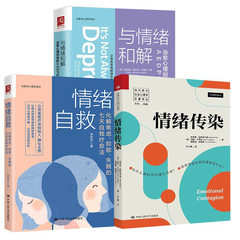 3册与情绪和解+情绪自救：化解焦虑、抑郁、失眠的七天自我疗愈法+情绪传染 走出抑郁症自我治疗焦虑症自愈做自己的心理医生