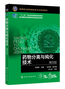 正版书籍 药物分离与纯化技术（第四版） 张雪荣  主编  杜会茹  副主编化学工业出版社9787122393111 42.00