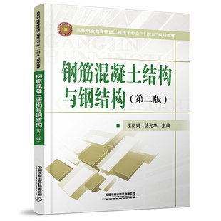 正版书籍 钢筋混凝土结构与钢结构（第二版）王丽娟徐光华高等职业教育铁道工程道路桥梁地下工程隧道高速铁路城市轨道交通工程