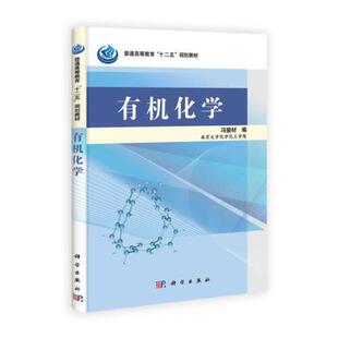 有机化学冯骏材科学出版社9787030338204正版书籍