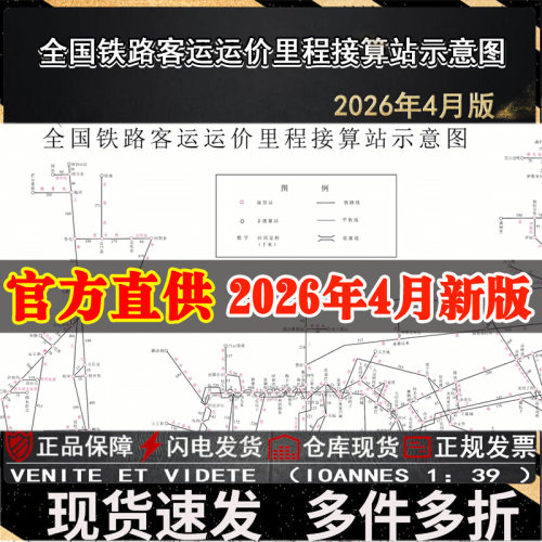 现货】2026年新版全国铁路客运运价里程接算站示意图2K中国国家铁路集团有限公司客运部铁路交通地图中国铁道出版社565mm*800mm