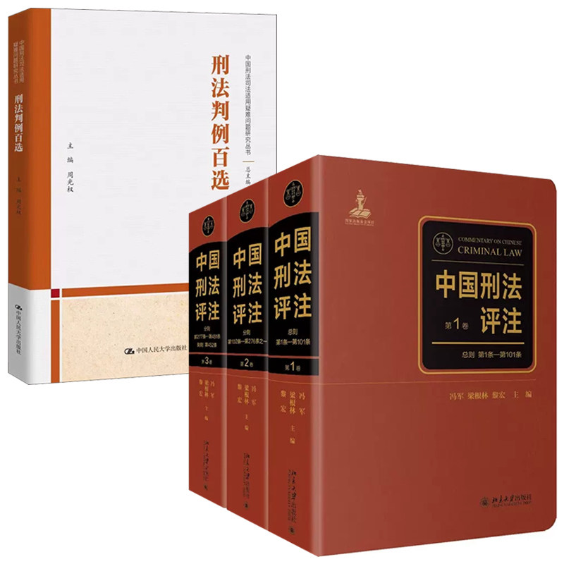 【全4册】中国刑法评注全三卷冯军刑法判例百选周光权中国刑法学典大全书一本通注释全书讲义案例刑法研究法规法学理论司法书籍