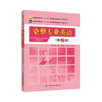 正版 染整专业英语（第2版） 伏宏彬 教材 研究生/本科/专科教材 文法类书籍 中国纺织出版社