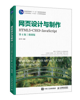 正版书籍网页设计与制作（HTML5+CSS3+JavaScript）（第4版）（微课版）赵丰年大中专教材教辅 高职高专教材人民邮电出版社