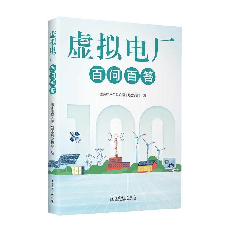 虚拟电厂百问百答新型电力系统关键技术与实践导论调度优化模型市场交易机制与运营策略书籍建设分布式能源互联网管理运维营指导手,书籍/杂志/报纸,建筑/水利（新）,淘宝优惠券,粉丝福利购,淘宝优惠卷