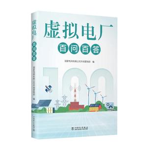 虚拟电厂百问百答新型电力系统关键技术与实践导论调度优化模型市场交易机制与运营策略书籍建设分布式能源互联网管理运维营指导手