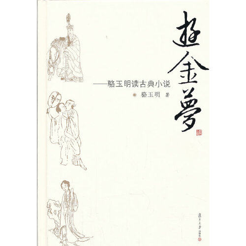 正版书籍 游金梦：骆玉明读古典小说 复旦大学出版社9787309085389 32属于什么档次？