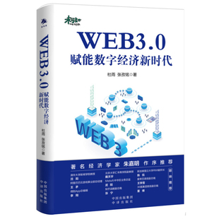 正版书籍 WEB3.0赋能数字经济新时代杜雨张孜铭比特币以太坊新时代区块链原理与运行互联网发展历程元宇宙通证经济一本书读懂web3