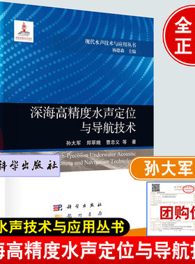 深海高精度水声定位与导航技术 孙大军科学出版社9787508863665正版书籍现代水声技术与应用丛书/杨德森主编国家出版基金项目