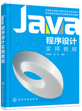 正版书籍 Java程序设计实用教程 李学国、廖丽  主编  化学工业出版社9787122400925 54.00